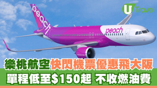 樂桃航空快閃機票優惠飛大阪 單程低至$150起 不收燃油費