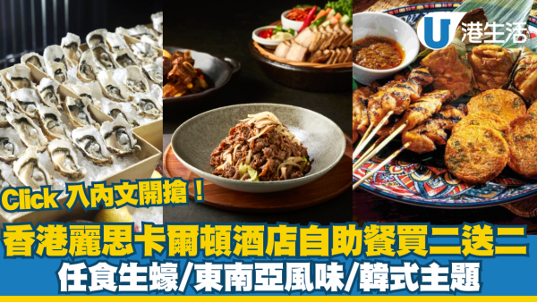 香港麗思卡爾頓酒店晚市自助餐買二送二 ！任食生蠔/東南亞風味/韓式主題