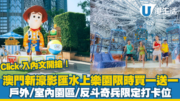 澳門新濠影匯水上樂園限時買1送1！人均$260起玩轉水上樂園附開搶時間