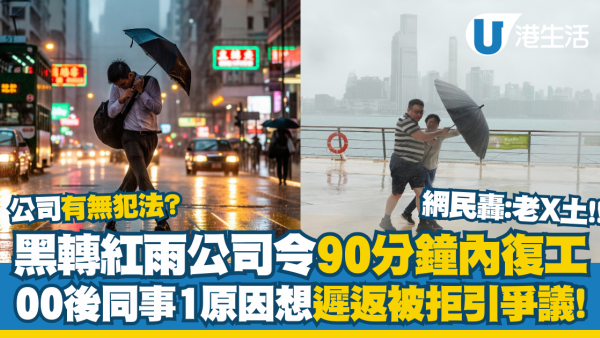 黑轉紅雨打工仔上班時間引爭議！公司令90分鐘內返工00後1原因想遲返被拒  有無犯法？