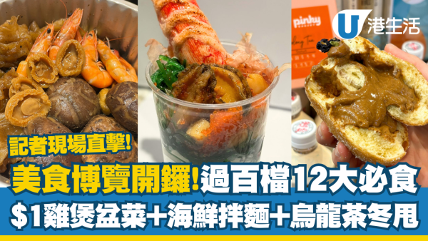 美食博覽2025首日直擊！必試熟食小吃10大推介！必搶$1貨優惠盤點清單+開放時間