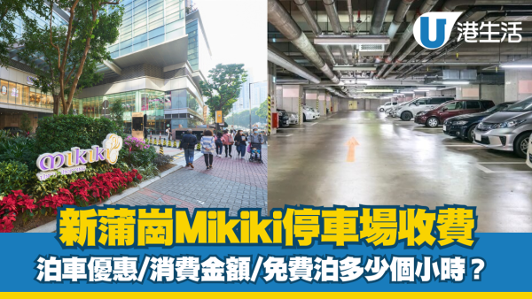 新蒲崗mikiki泊車優惠｜mikiki停車場收費、充電位等資訊