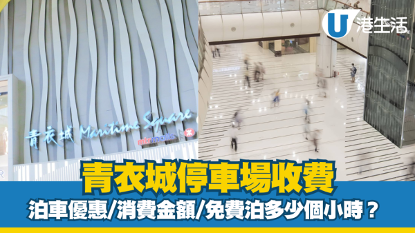 青衣城泊車優惠｜青衣城停車場收費、充電位等資訊