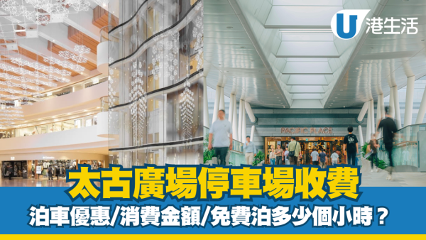 太古廣場泊車優惠|太古廣場停車場收費、充電位等資訊