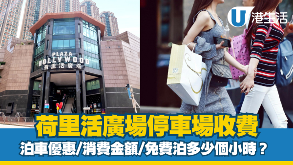 荷里活廣場泊車優惠｜鑽石山荷里活廣場停車場收費、充電位等資訊