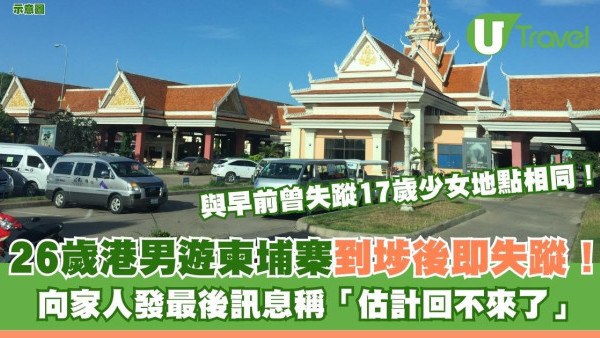 26歲港男遊柬埔寨到埗後失蹤！向家人發訊息稱「估計回不來」最後位置與早前被綁少女相同