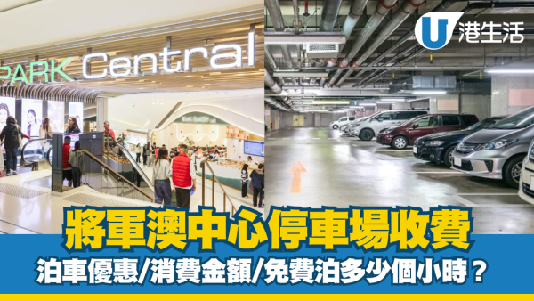 將軍澳中心泊車優惠｜將軍澳中心停車場收費、充電位等資訊