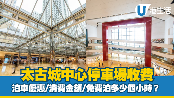 太古城中心泊車優惠｜太古城中心停車場收費、充電位等資訊