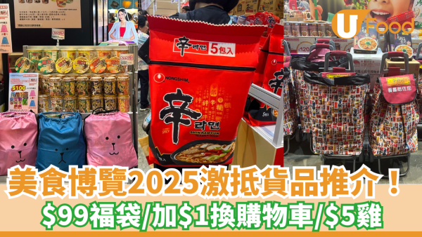 美食博覽2025血拼掃平貨推介︰$99福袋、加$1換實用購物車、$5雞