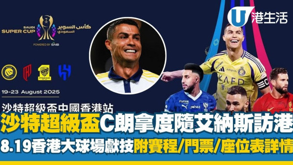 沙特超級盃2025香港｜C朗拿度隨艾納斯訪港8.19香港大球場獻技！附賽程、門票、座位表詳情 