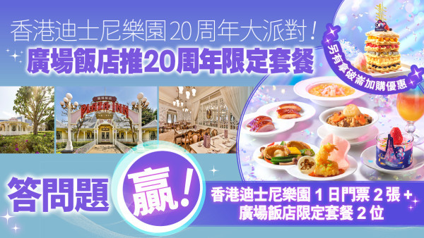 香港迪士尼樂園20周年大派對👏🏻！廣場飯店推20周年限定套餐😋
