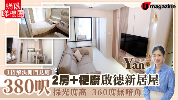 1招解決開門見廁 380呎2房+梗廚啟德新居屋  採光度高 360度無暗角