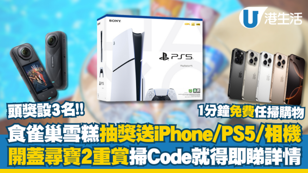 雀巢雪糕甜筒抽獎送iPhone、PS5、相機！開蓋尋寶2重賞頭獎設3名即睇詳情