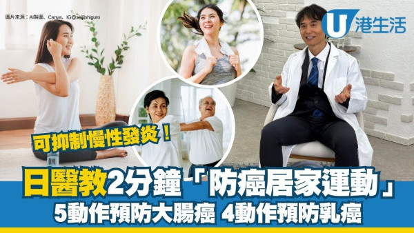 日醫教2分鐘「防癌居家運動」 預防大腸癌5動作+預防乳癌4動作