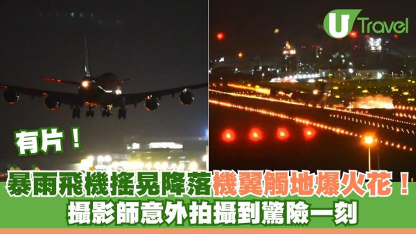 有片！暴雨飛機搖晃降落機翼觸地爆火花！攝影師意外拍攝到驚險一刻