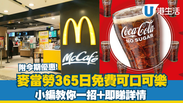麥當勞365日免費可口可樂  小編教你一招+即睇詳情