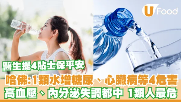 哈佛：1類水恐增糖尿病、高血壓、心臟病、內分泌失調等4大危害！醫生提4貼士保平安
