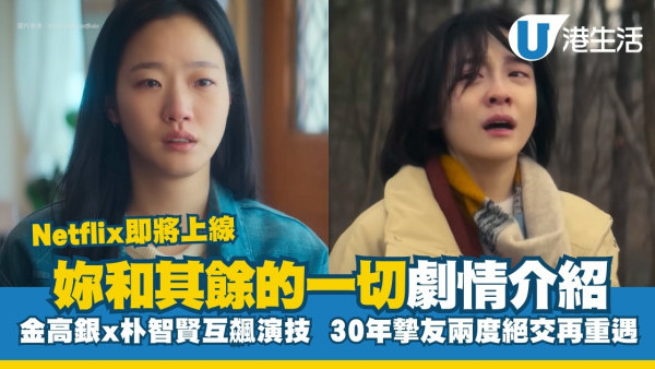 妳和其餘的一切線上看｜金高銀x朴智賢演30年摯友互飆戲！演員角色/集數更新詳情