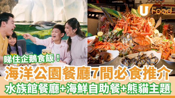 海洋公園餐廳推介7間必食︰水族館餐廳＋海鮮自助餐＋熊貓主題