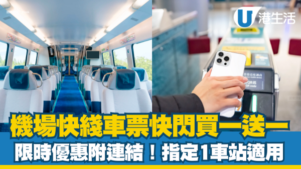 機場快綫車票買一送一划算！Klook快閃優惠8月8日晚上9點開搶