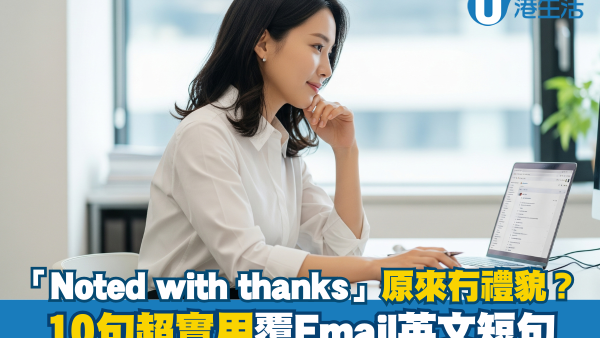 職場Email回覆禮貌金句 「Noted with thanks」原來冇禮貌？10句超實用覆Email英文短句