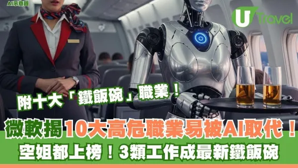 微軟揭10大高危職業易被AI取代！空姐都上榜！3類工作成最新鐵飯碗
