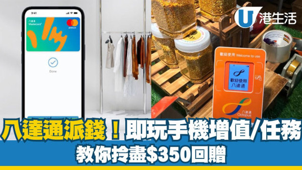 八達通派錢！即玩手機增值/任務 教你拎盡$350回贈