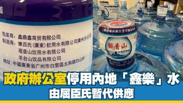 政府辦公室停用內地「鑫樂」水 由屈臣氏暫代供應
