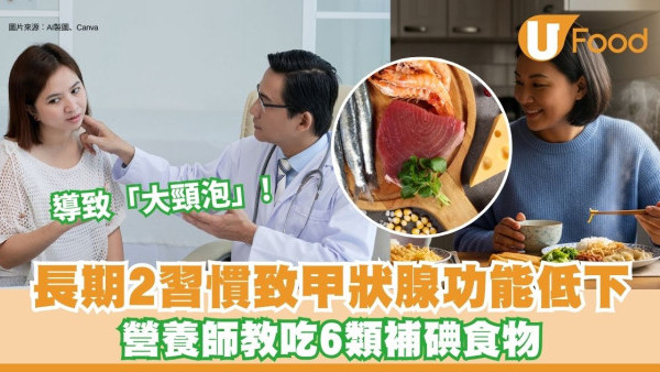 身體一直覺得很累？36歲女2飲食習慣致甲狀腺功能低下 教吃6類食物助補充碘