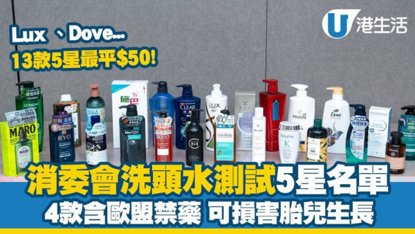 消委會洗頭水測試｜Lux、Dove5星名單13款最平$50！4款含歐盟禁藥可損胎兒