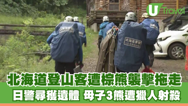 遊日注意｜北海道登山客遭棕熊襲擊拖走 日警尋獲失蹤者遺體 母子3熊遭獵人射殺