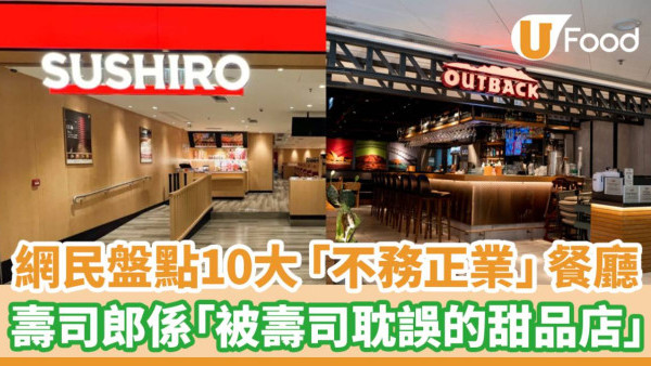  網民盤點10大 「不務正業」連鎖餐廳！壽司郎係「被壽司耽誤的甜品店」