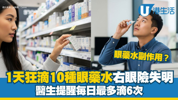 眼藥水使用注意︱1天狂滴10種眼藥水右眼險失明 醫生提醒每日最多滴6次