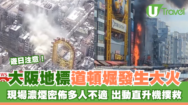 大阪地標道頓堀發生大火濃煙密佈多人不適 兩名消防員殉職