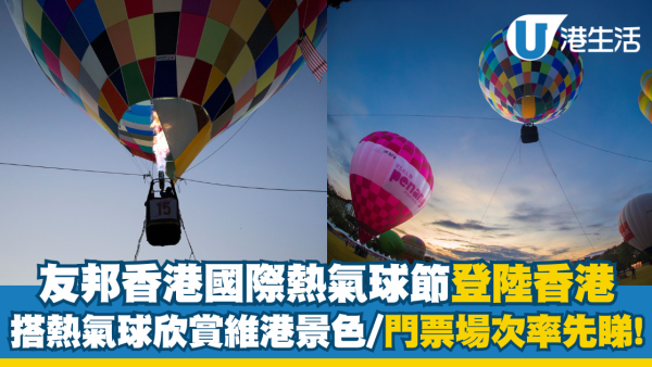 友邦香港國際熱氣球節登陸香港  搭熱氣球欣賞維港景色/門票場次率先睇！