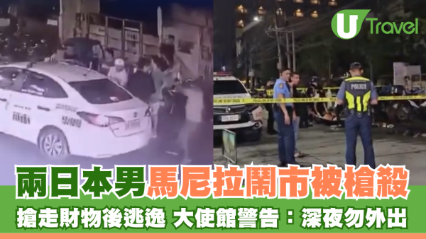 兩日本男馬尼拉鬧市被槍殺 搶走財物後逃逸 大使館警告：深夜勿外出