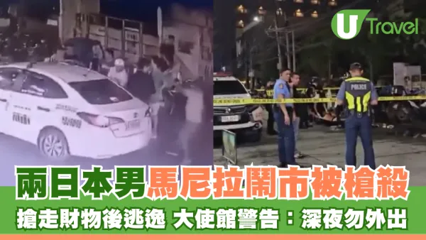 兩日本男馬尼拉鬧市被槍殺 搶走財物後逃逸 大使館警告：深夜勿外出