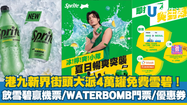 街頭大派4萬罐免費雪碧！「雪碧」透心涼大激賞贏機票/WATERBOMB門票