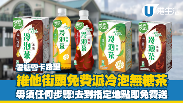 維他免費派冷泡無糖茶 毋須任何步驟!去到指定地點即免費送