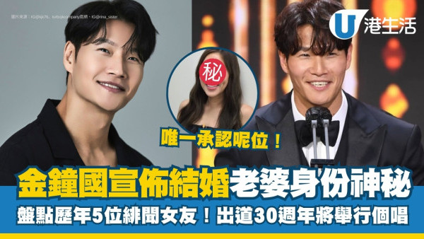金鐘國結婚｜老婆身份神秘！曾與尹恩惠宋智孝傳緋聞！10月將舉行出道30週年演唱會