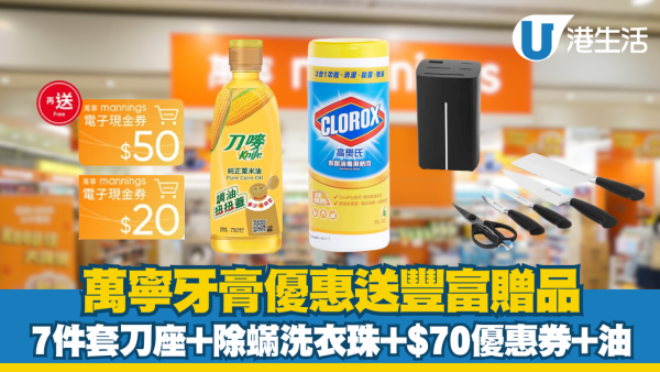 萬寧牙齦適牙膏優惠 現金優惠券 、德國卡爾牌7件套刀座 、高樂氏消毒濕紙巾 、泡泡抗菌除蟎洗衣珠