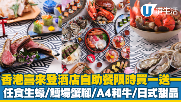 香港喜來登酒店自助餐快閃買一送一優惠！任食生蠔/鱈場蟹腳/A4和牛
