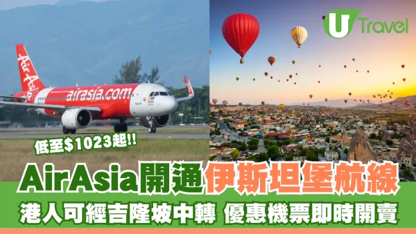 AirAsia開通伊斯坦堡航線 港人可經吉隆坡中轉 優惠機票即時開賣
