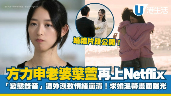 方力申老婆葉萱再度上Netflix談邪教 變態錄音遭外洩致情緒崩潰！求婚畫面曝光！