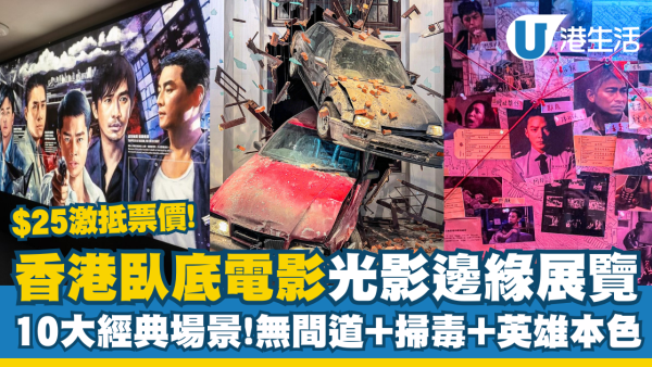 香港臥底電影「光影邊緣」展覽$25入場！10大經典場景：無間道＋掃毒＋英雄本色