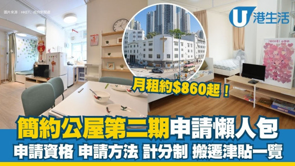 簡約公屋|簡約公屋加推九龍灣彩石里 8.25起接受申請!【申請資格+申請方法+計分制】