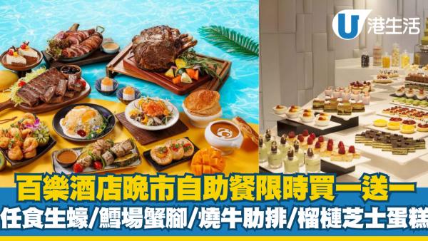 百樂酒店晚市自助餐限時買一送一！任食生蠔/鱈場蟹腳/榴槤芝士蛋糕