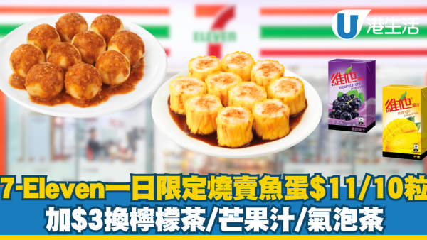 7-Eleven一日限定燒賣魚蛋$11/10粒優惠！加$3換檸檬茶/芒果汁/氣泡茶