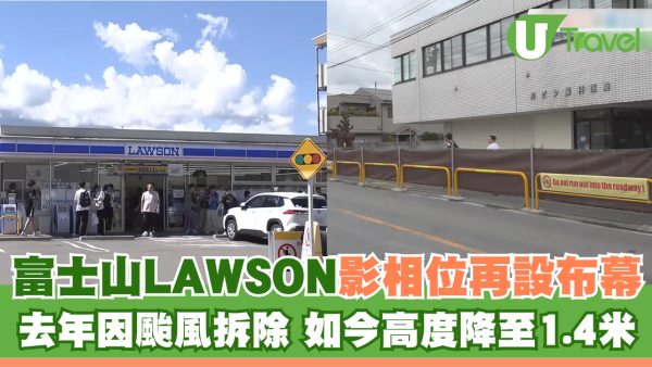 富士山LAWSON影相位再設布幕 去年因颱風拆除 如今高度降至1.4米