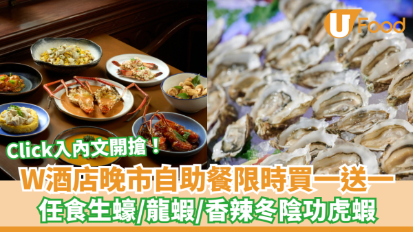 W酒店自助餐限時買一送一！任食生蠔/龍蝦/香辣冬陰功虎蝦